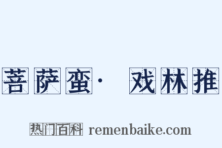 菩萨蛮·戏林推是什么意思的图片